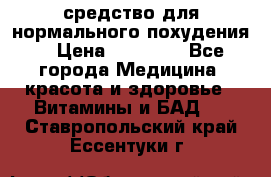 средство для нормального похудения. › Цена ­ 35 000 - Все города Медицина, красота и здоровье » Витамины и БАД   . Ставропольский край,Ессентуки г.